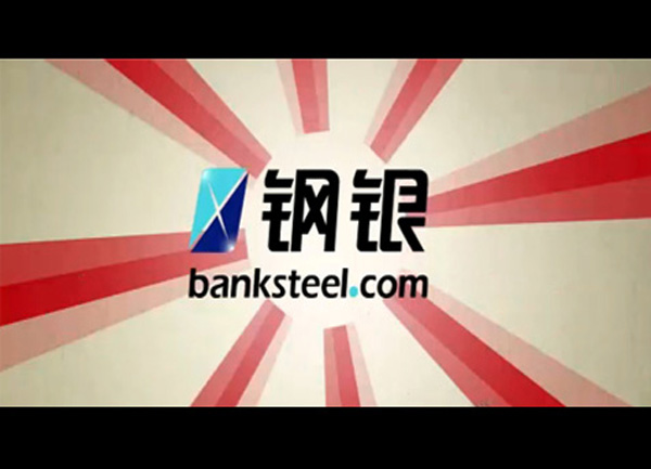 钢银平台产品发布宣传视频