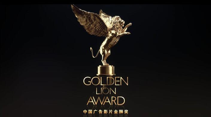 2017年首届中国广告影片金狮奖在上海举行
